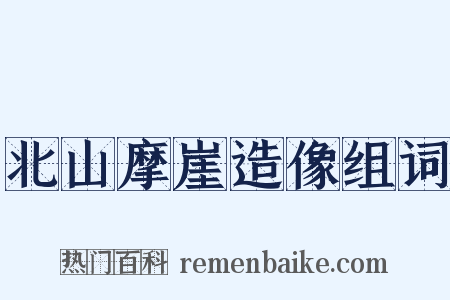 北山摩崖造像组词是什么意思的图片